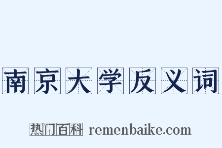 南京大学反义词是什么意思的图片